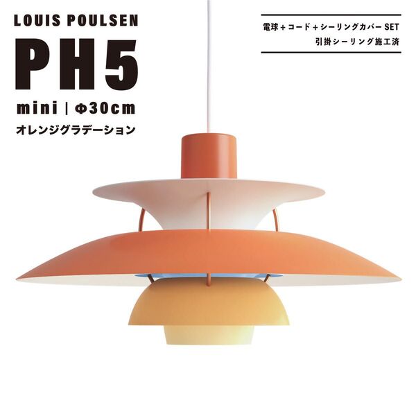 【新品未使用★即日発送】ルイスポールセン PH5 mini 30cm オレンジグラデーション ペンダントライト リプロダクト