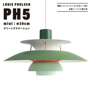【新品未使用★即日発送】ルイスポールセン PH5 mini 30cm グリーングラデーション ペンダントライト リプロダクト