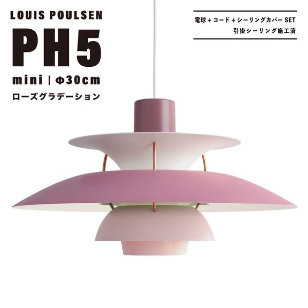 【新品未使用★即日発送】ルイスポールセン PH5 mini 30cm ローズグラデーション ペンダントライト リプロダクト