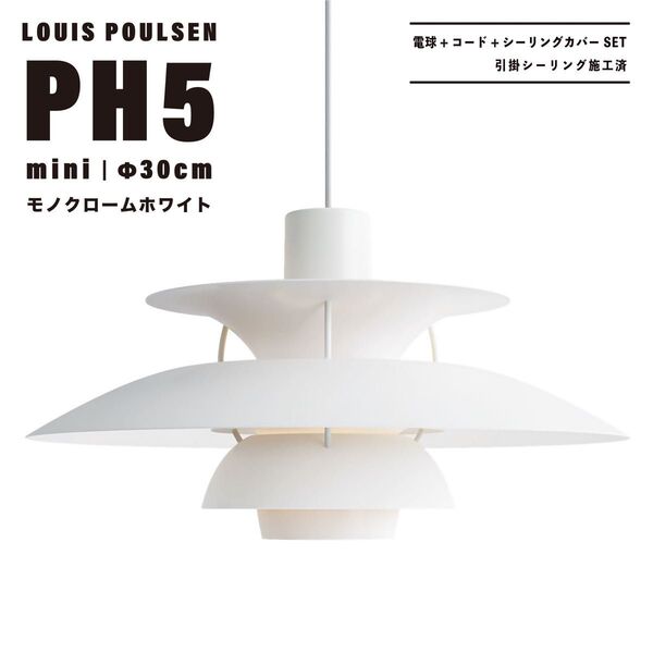 【新品未使用★即日発送】ルイスポールセン PH5 mini 30cm モノクロームホワイト ペンダントライト リプロダクト