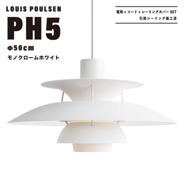 【新品未使用★即日発送】ルイスポールセン PH5 50cm モノクロームホワイト ペンダントライト 天井照明 リプロダクト