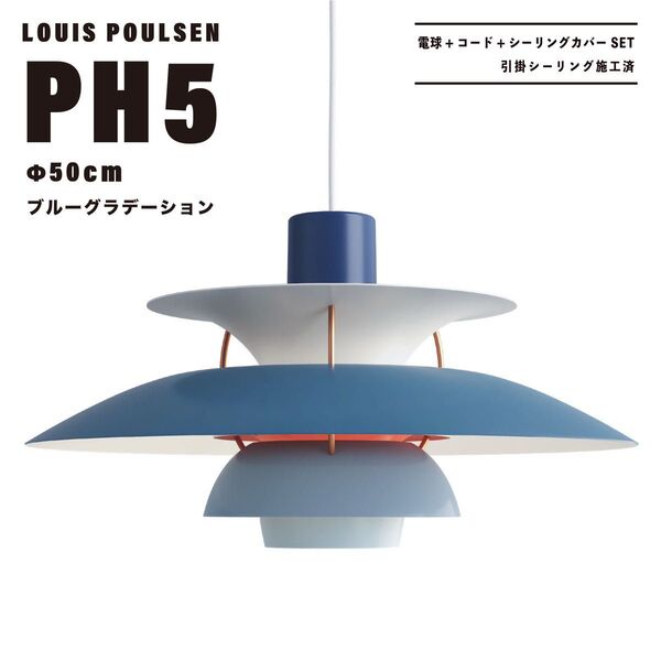 【新品未使用★即日発送】ルイスポールセン PH5 50cm モノクロームホワイト ペンダントライト 天井照明 リプロダクト