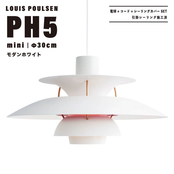 【新品未使用★即日発送】ルイスポールセン PH5 mini 30cm モダンホワイト ペンダントライト リプロダクト