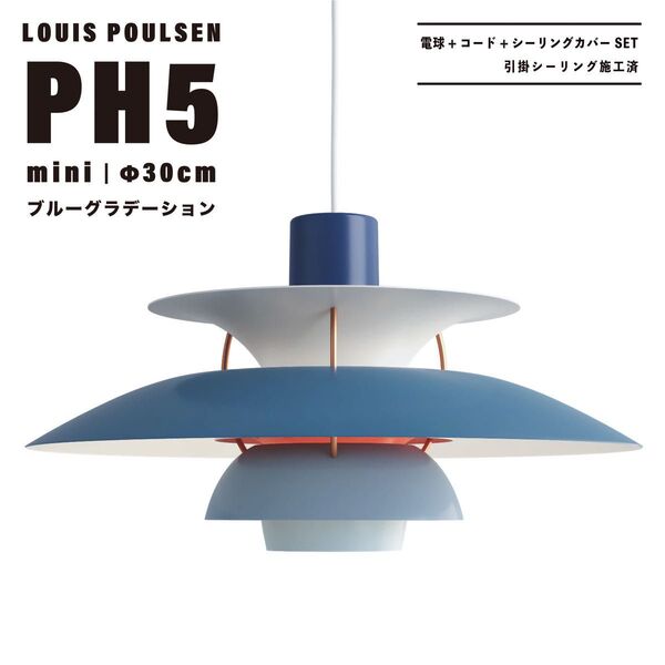 【新品未使用★即日発送】ルイスポールセン PH5 mini 30cm ブルーグラデーション ペンダントライト リプロダクト