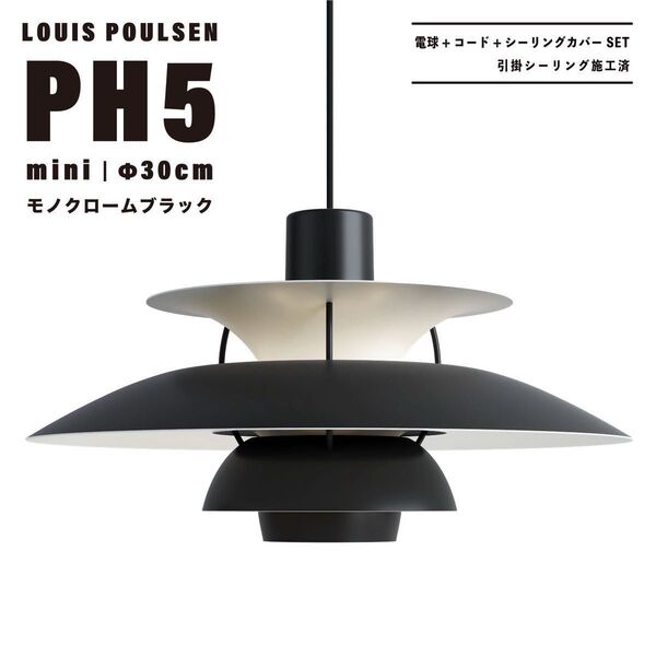 【新品未使用★即日発送】ルイスポールセン PH5 mini 30cm モノクロームブラック ペンダントライト リプロダクト