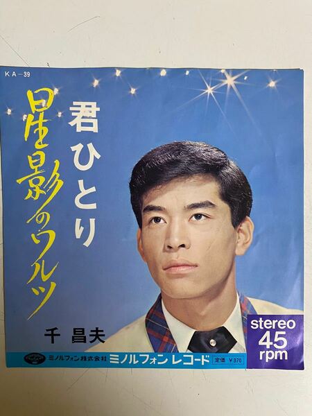 星影のワルツ[ＥＰレコード 7inch] 千昌夫