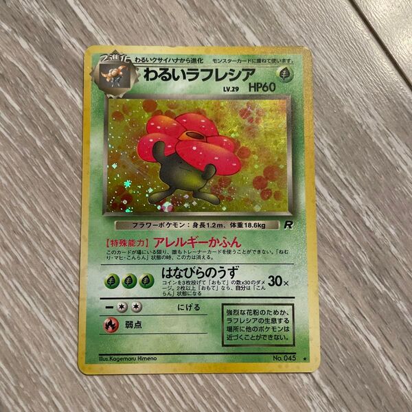 ポケモンカード わるいラフレシア 旧裏 キラ
