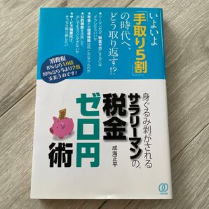ゼロからはじめる! ゼロ金利時代のゼニ貯め術 成海正平