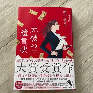 元彼の遺言状 新川帆立