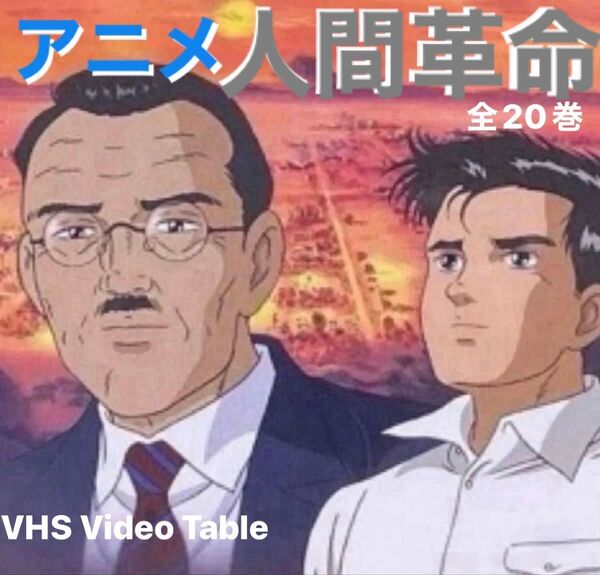 アニメ人間革命/全20巻/VHSビデオ/池田大作/戸田城聖/牧口常三郎/創価学会/聖教新聞/人間革命/池田大作全集/全巻再生確認済