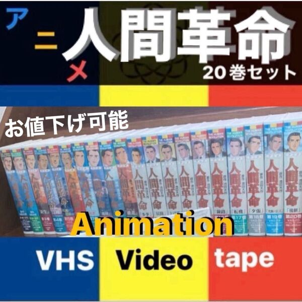お値下げ可能/アニメ人間革命/20巻/VHS/池田大作/山本伸一/戸田城聖/牧口常三郎/創価学会/シナノ企画/聖教新聞/再生確認済