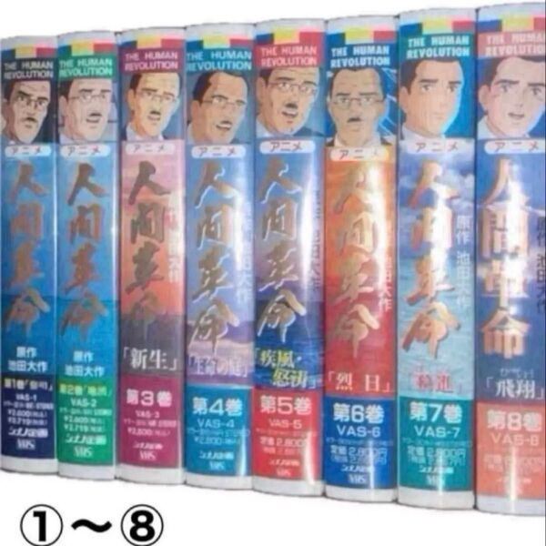 アニメ人間革命/20巻/VHS/池田大作/山本伸一/戸田城聖/牧口常三郎/創価学会/シナノ企画/聖教新聞/再生確認済
