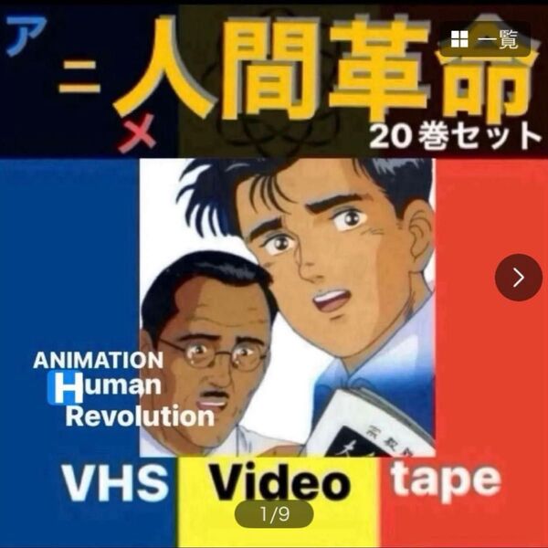 アニメ人間革命/20巻/VHS/池田大作/山本伸一/戸田城聖/牧口常三郎/創価学会/シナノ企画/聖教新聞/再生確認済
