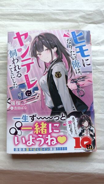 ヒモになりたい俺は、ヤンデレに飼われることにした (ダッシュエックス文庫 は-16-1) 端桜了/〔著〕