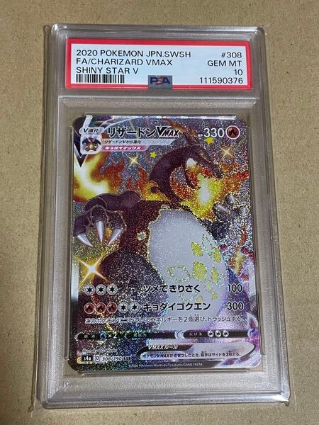 ポケモンカード リザードンVMAX SSR PSA10 シャイニースターV