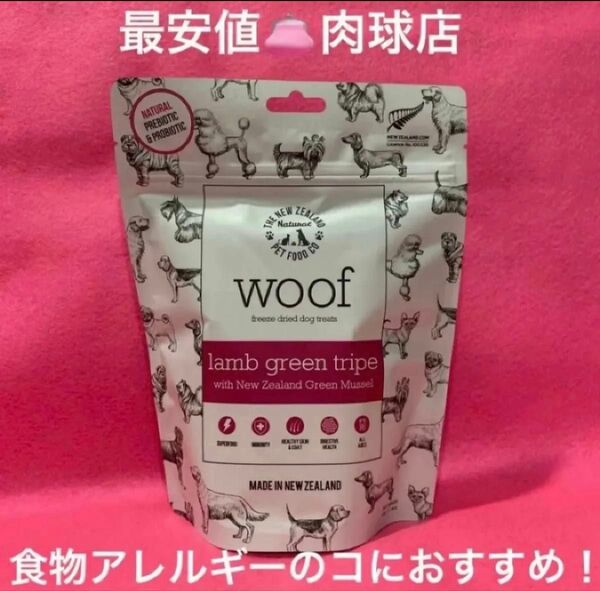 新品 woof ワフラムグリーントライプwith緑イ貝プロバイオティクス プレバイオティクスフリーズドライトリーツ リピ様割引有り