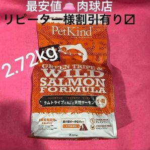 新品 ペットカインド トライプドライ グリーントライプ&ワイルドサーモン2.72kg グレインフリー 小粒 リピーター様割引有り!