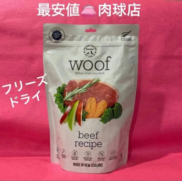 新品 woof ワフ ビーフレシピ フリーズドライ ドッグフード 280gおやつとしてもOK リピーター様割引有ります!