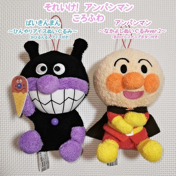 それいけ!アンパンマンころふわ ばいきんまんひんやりアイスぬいぐるみ アンパンマンなかよしぬいぐるみver.2 スナップボタン