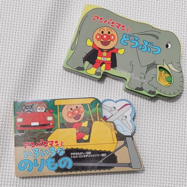 アンパンマンのミニかたぬきえほん アンパンマンとどうぶつ アンパンマンといろいろなのりもの 2点セット まとめ売り 絵本 しかけ