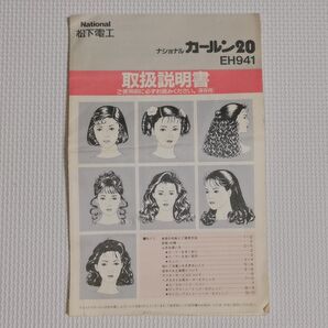 National松下電工 ナショナルカールン20 EH941 取扱説明書 レトロヘア カーラーレシピ テクニック 昭和レトロ