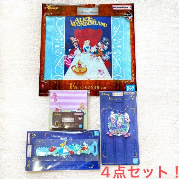 ディズニー 一番くじ Melody in a Dream 4点セット 不思議の国のアリス