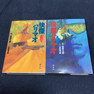 怪傑ハリマオ 上下 全2巻 計2冊揃 全初版 石ノ森章太郎 石森章太郎 山田克郎 原作 全巻 昭和レトロ 翔泳社