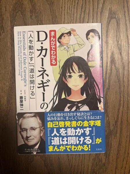 まんがでわかるD・カーネギーの「人を動かす」「道は開ける」 nev/まんが 藤屋伸二/監修