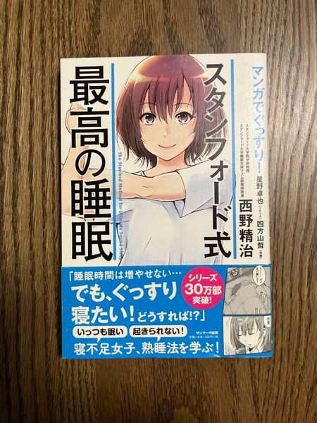 マンガでぐっすり!スタンフォード式最高の睡眠 (マンガでぐっすり!) 西野精治/著 星野卓也/シナリオ 四方山哲/作画
