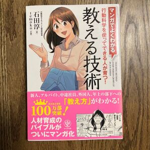 教える技術 マンガでよくわかる 行動科学を使ってできる人が育つ! 石田淳/著 temoko/作画