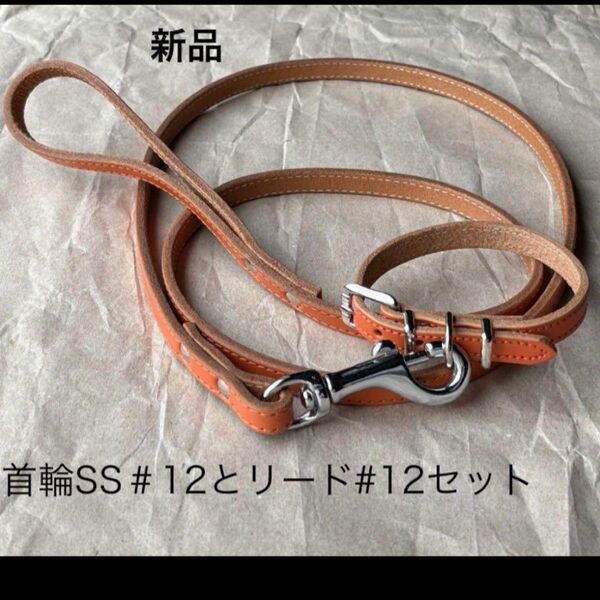 新品 レザー首輪SS#12とリード#12セット オレンジ