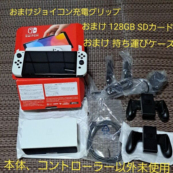Nintendo Switch 有機ELモデル ホワイト 中古 おまけジョイコン充電グリップ ・ケース・ 128メモリカード