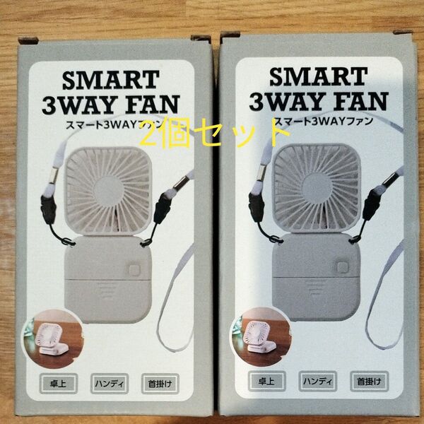 【2個セット】SMART 3WAY FAN ハンディファン 携帯用 扇風機【非売品】