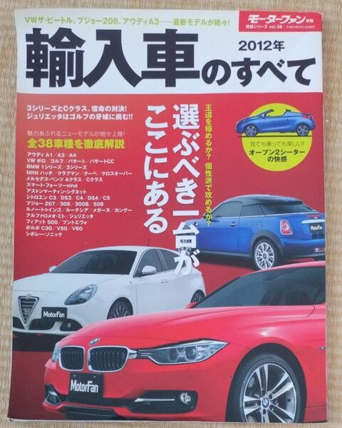2012年 輸入車のすべて モーターファン別冊/趣味就職ガイド資格