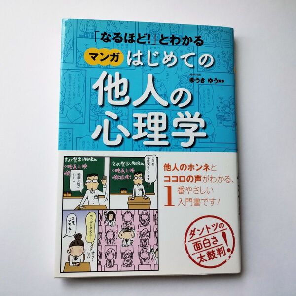 ゆうきゆう監修『マンガ はじめての他人の心理学』