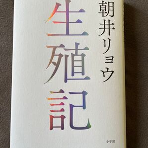 生殖記 朝井リョウ 文藝春秋 新潮文庫