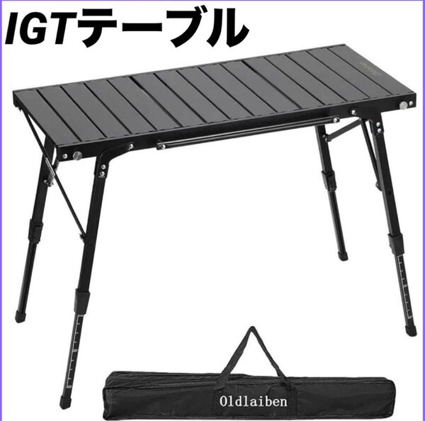 アウトドアテーブル IGTテーブル 折り畳み 軽量 アルミ 高さ調節可 キャンプ バーベキュー BBQ let 多機能 収納