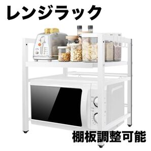 キッチンラック レンジ 電子レンジ ラック 調味料起き 棚板調整 幅伸縮可 白 電子レンジ棚 レンジ台 キッチン レンジラック