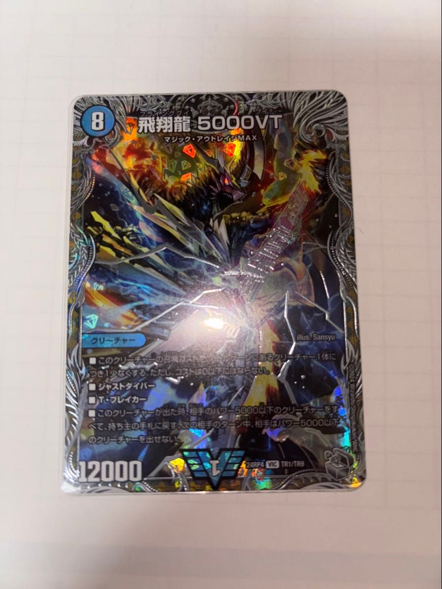 飛翔龍 5000VT 4枚 銀トレジャー - メルカリ