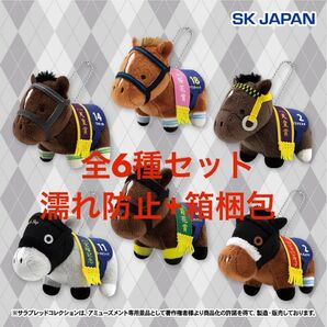 【濡れ防止+箱梱包】新品タグ付き 全6種セット サラブレッドコレクション ぷちマスコットボールチェーン2 ぬいぐるみ