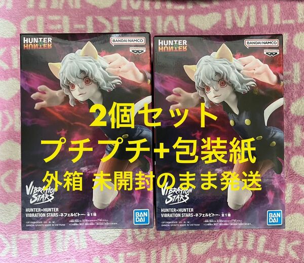 【簡易梱包】新品未開封 2個セット HUNTER×HUNTER VIBRATION STARS ネフェルピトー フィギュア