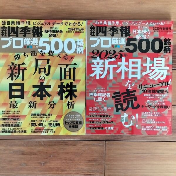 会社四季報別冊 プロ厳選の500銘柄 2冊セット 2024年秋号/2025年新春号