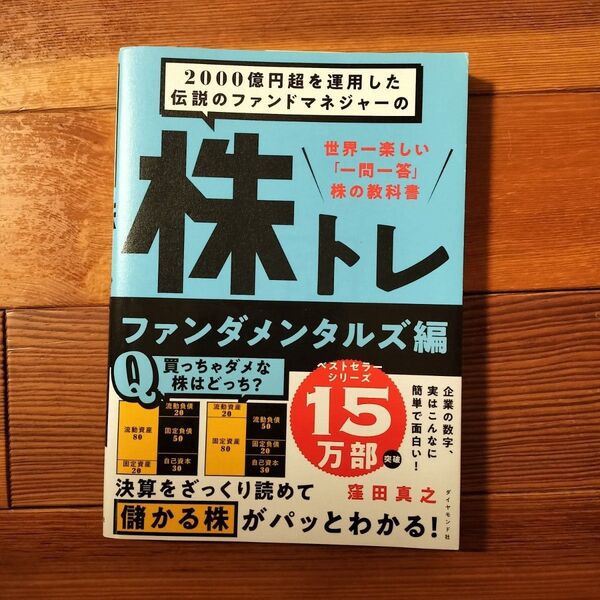 2000億円超を運用した伝説のファンドマネジャーの株トレ 世界一楽しい「一問一答」株の教科書 ファンダメンタルズ編 窪田真之/著