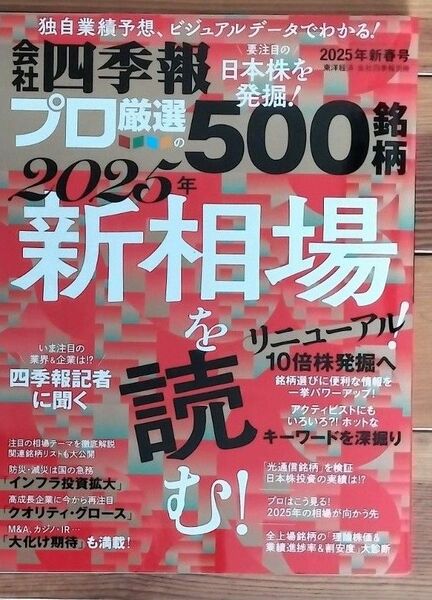 会社四季報別冊 プロ厳選の500銘柄 2025年新春号