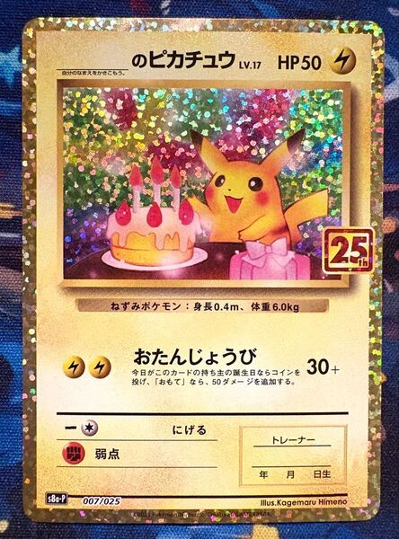 ポケモンカード おたんじょうび ピカチュウ 25th S8a-P 007/025 お誕生日 プロモ