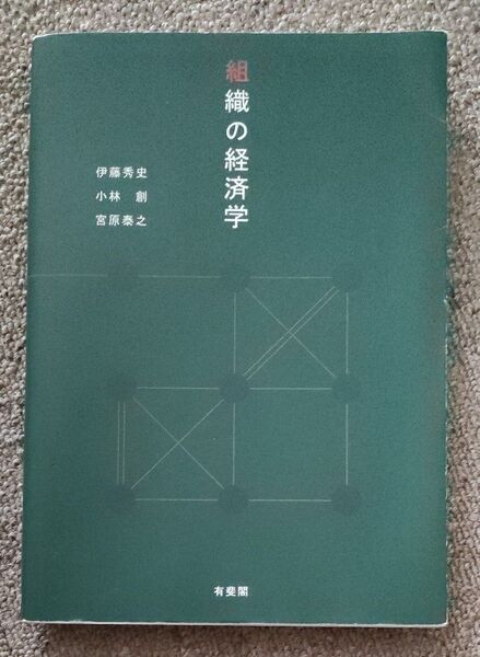 組織の経済学 伊藤秀史/著 小林創/著 宮原泰之/著