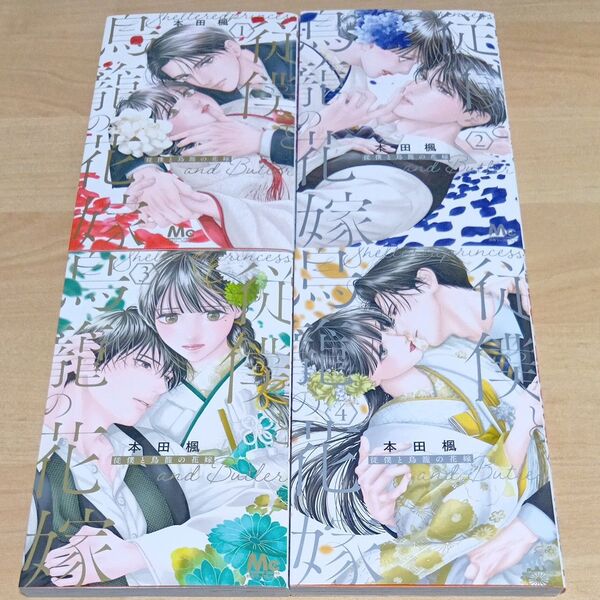 従僕と鳥籠の花嫁 1巻〜4巻