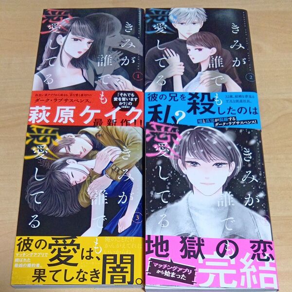 きみが誰でも愛してる1巻〜4巻全巻セット