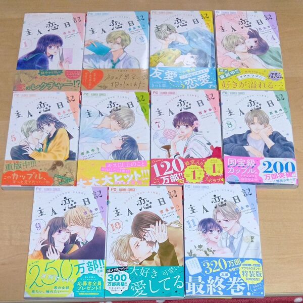 主人恋日記 (ベツコミフラワーコミックス) 吉永ゆう/著1巻〜11巻