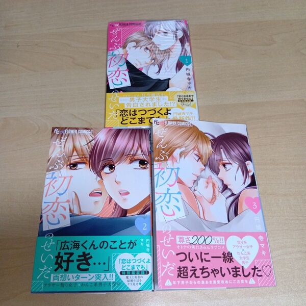 ぜんぶ初恋のせいだ1巻〜3巻